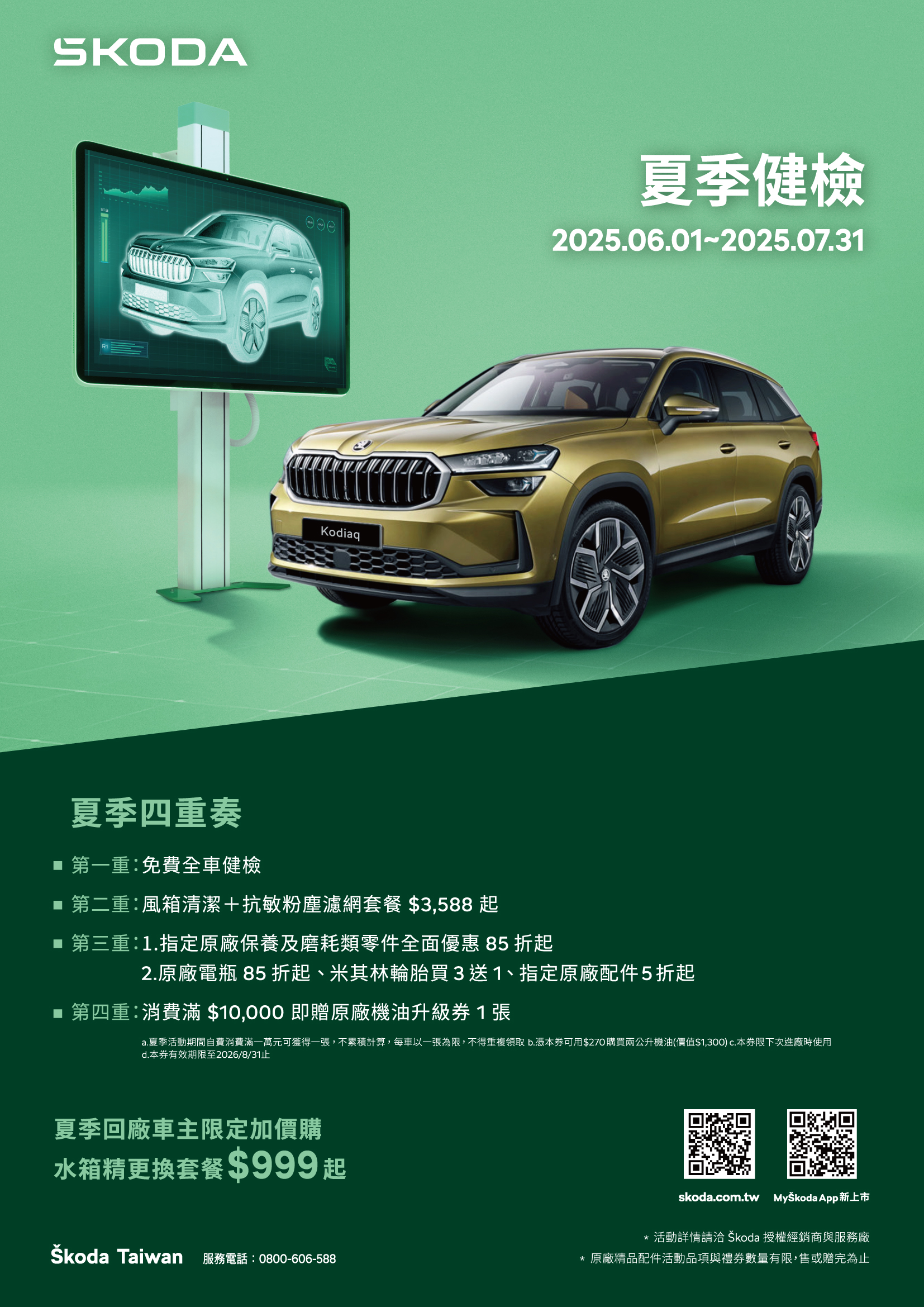 Škoda 2025 夏季健檢即日起開跑.jpg