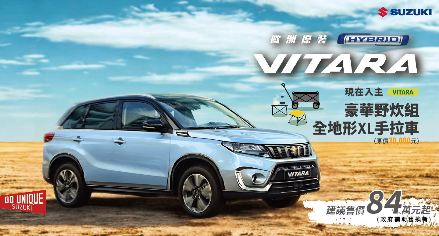 VITARA06月份新聞稿配圖.png