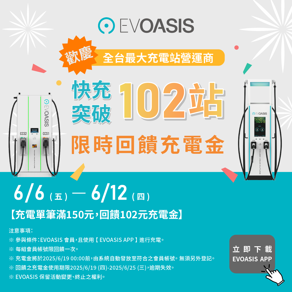圖說一：EVOASIS 全台快充站破 102 站！6_6–6_12 單筆充電滿 150 元送 102 元，全台會員限定回饋。.png