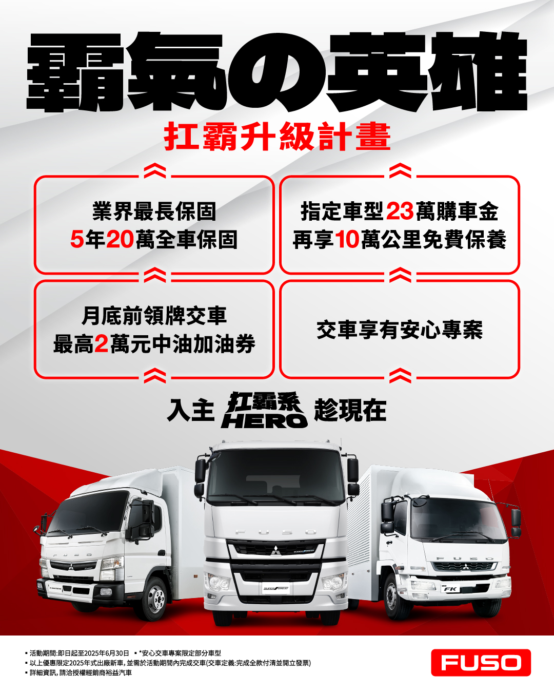 圖 01、霸氣の英雄限定！FUSO 推出六月限定購車優惠「扛霸升級計畫」，邀請車主換新車趁現在，指定車型最高享 23 萬購車金，交車再送2萬加油券 (圖由 DTAT 提供).jpg