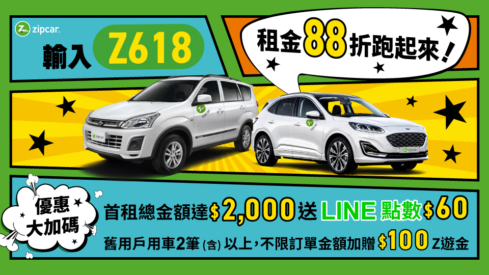 【圖二】Zipcar推出618年中慶優惠，全面88折.jpg