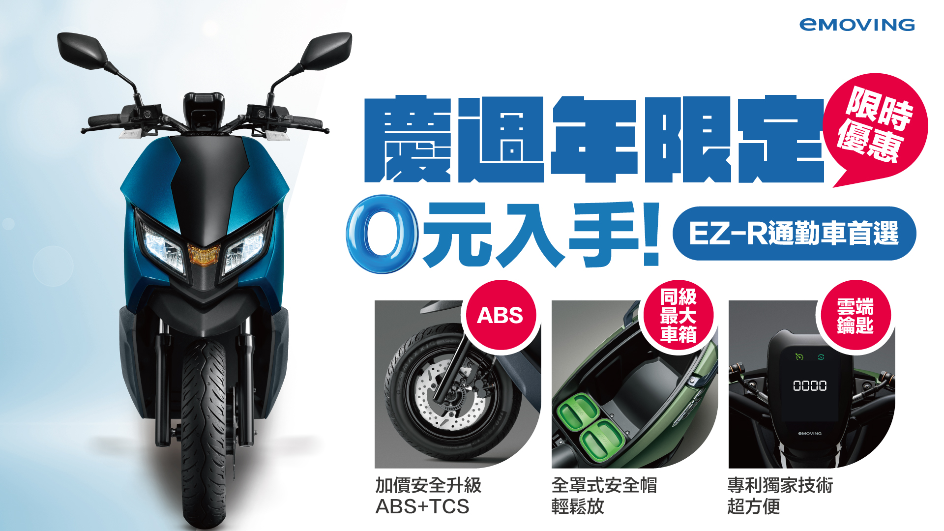 慶週年0元入手eMOVING EZ-R 四大本質優勢，科技、安全與機能一次滿足.jpg
