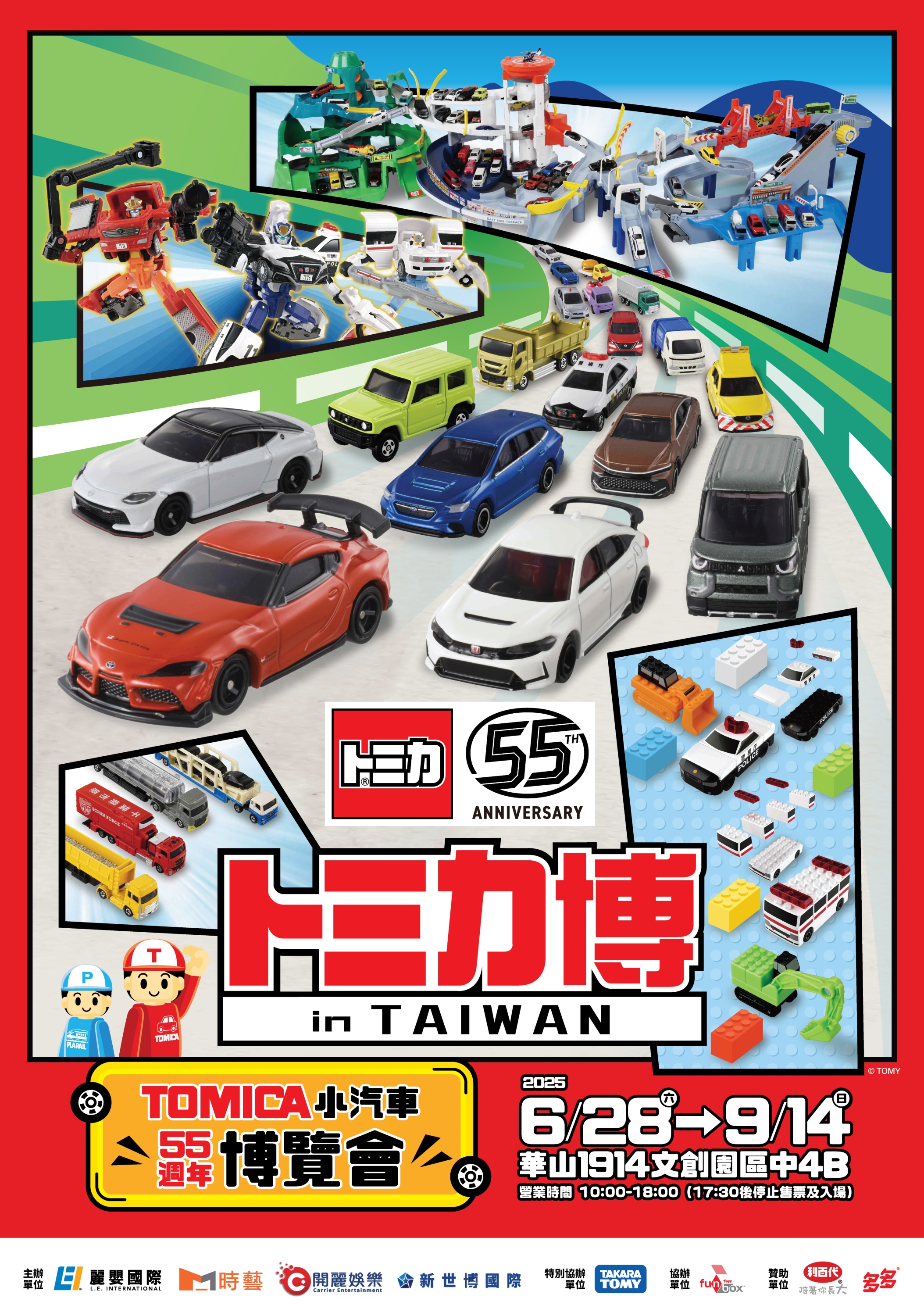 「TOMICA小汽車55週年博覽會」主視覺2.jpg