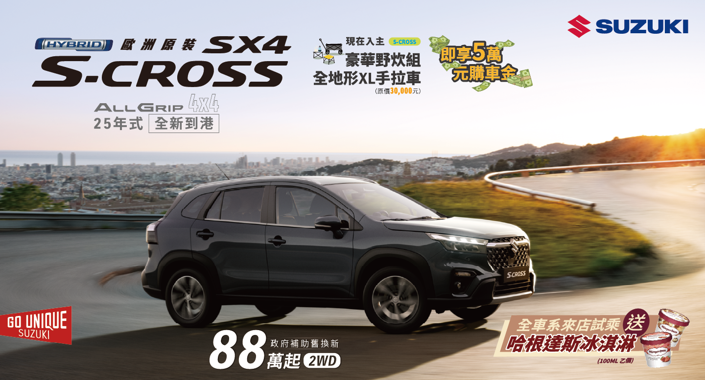 S-CROSS7月份新聞稿配圖.png