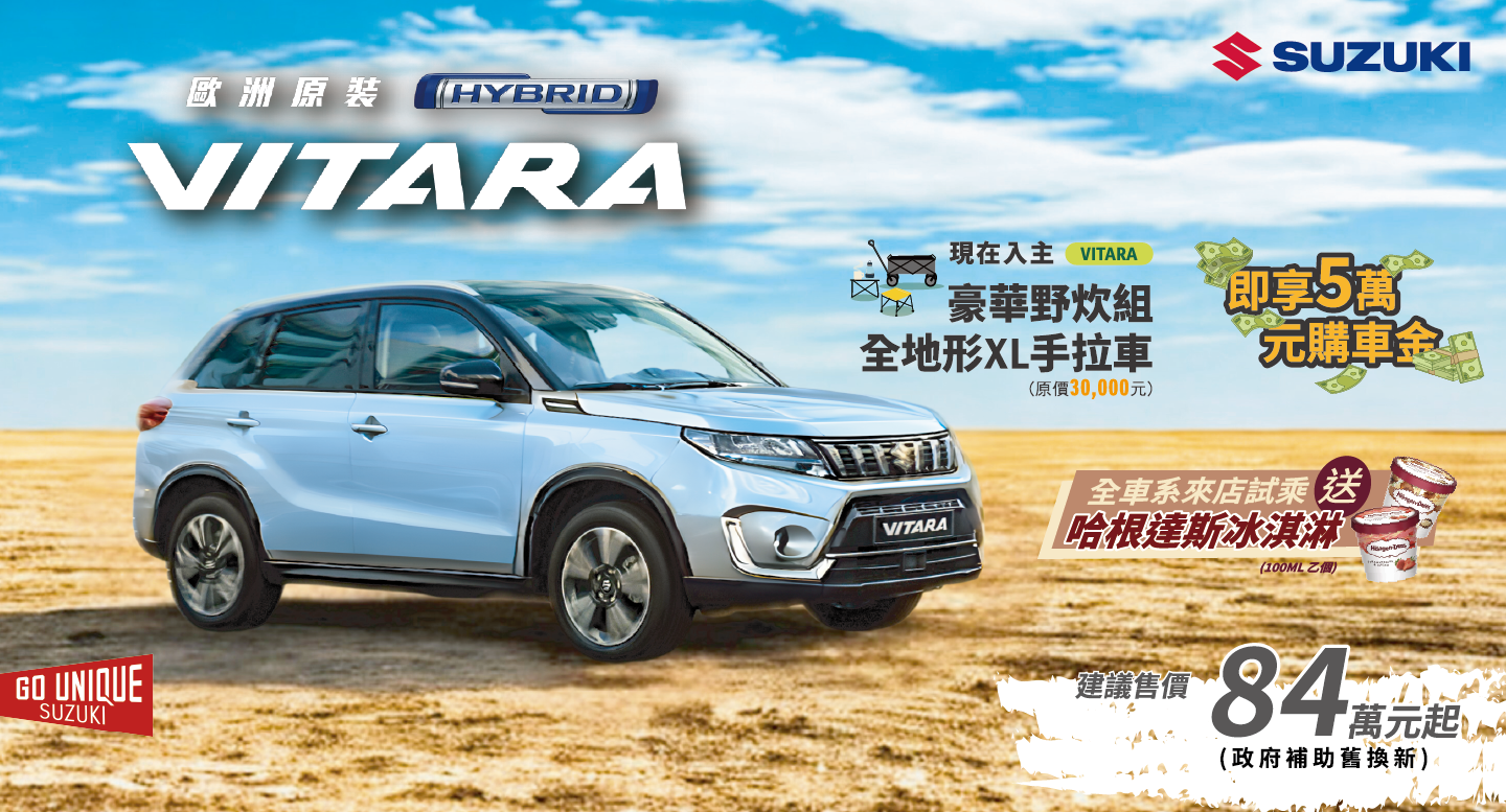 VITARA7月份新聞稿配圖.png