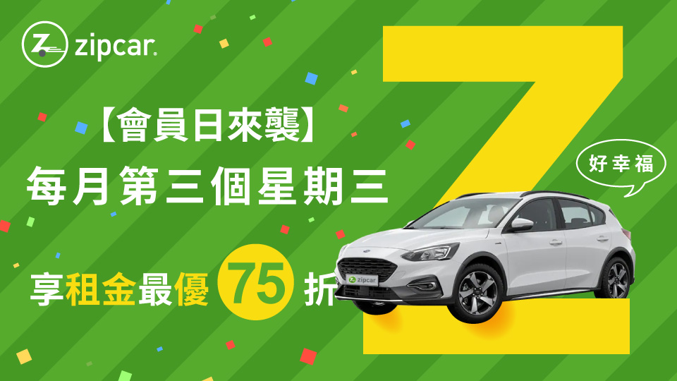 【圖一】Zipcar每月第三個月周三推出會員日，租金最優享75折.jpg