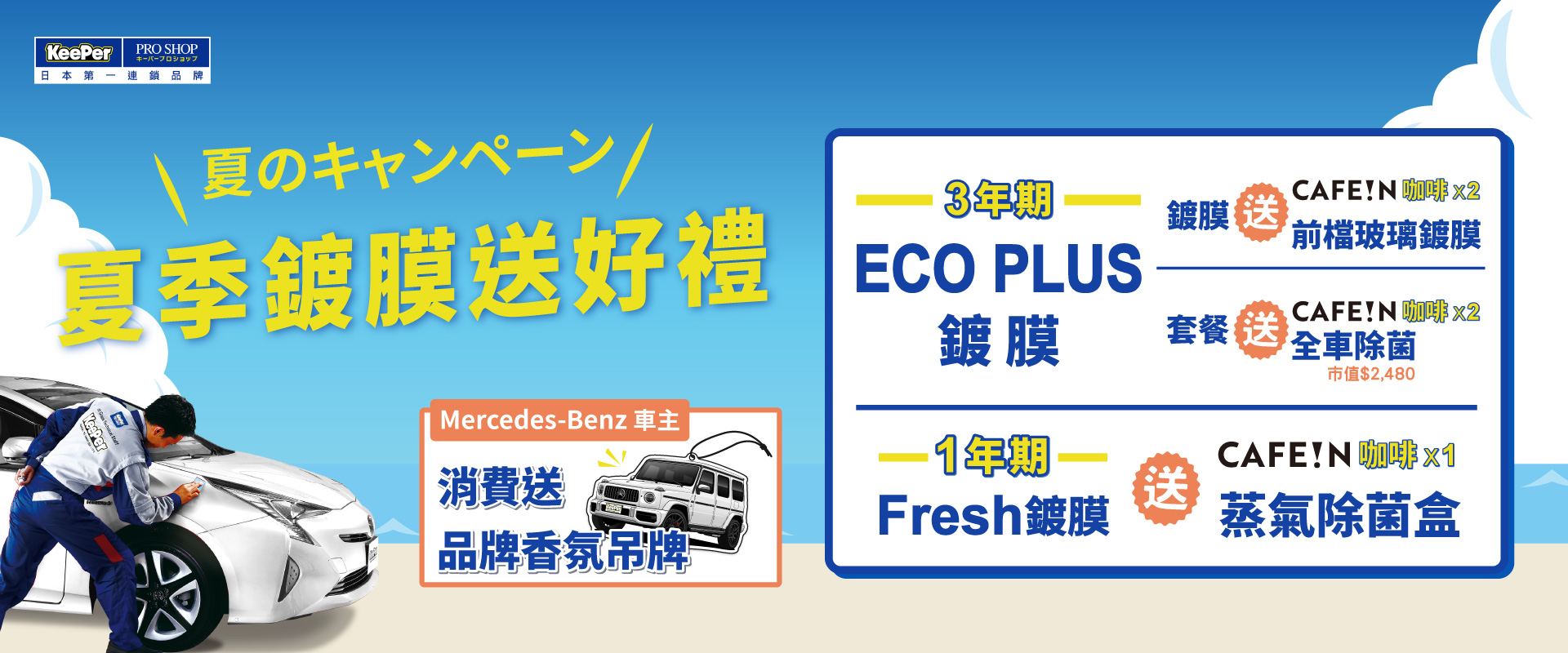 【圖二】KeePer PRO SHOP 夏季限定優惠，施作鍍膜即贈前擋風玻璃鍍膜還可以免費喝 CAFE!N 咖啡!.jpg