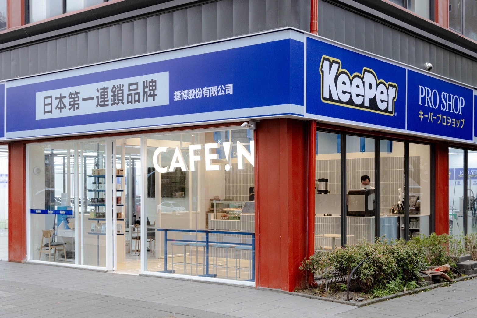 【圖四】KeePer PRO SHOP 與 CAFE!N 複合門市，在等待車輛施作的過程中，品味 CAFE!N 精心調製的精品咖啡與輕食餐點。.jpg