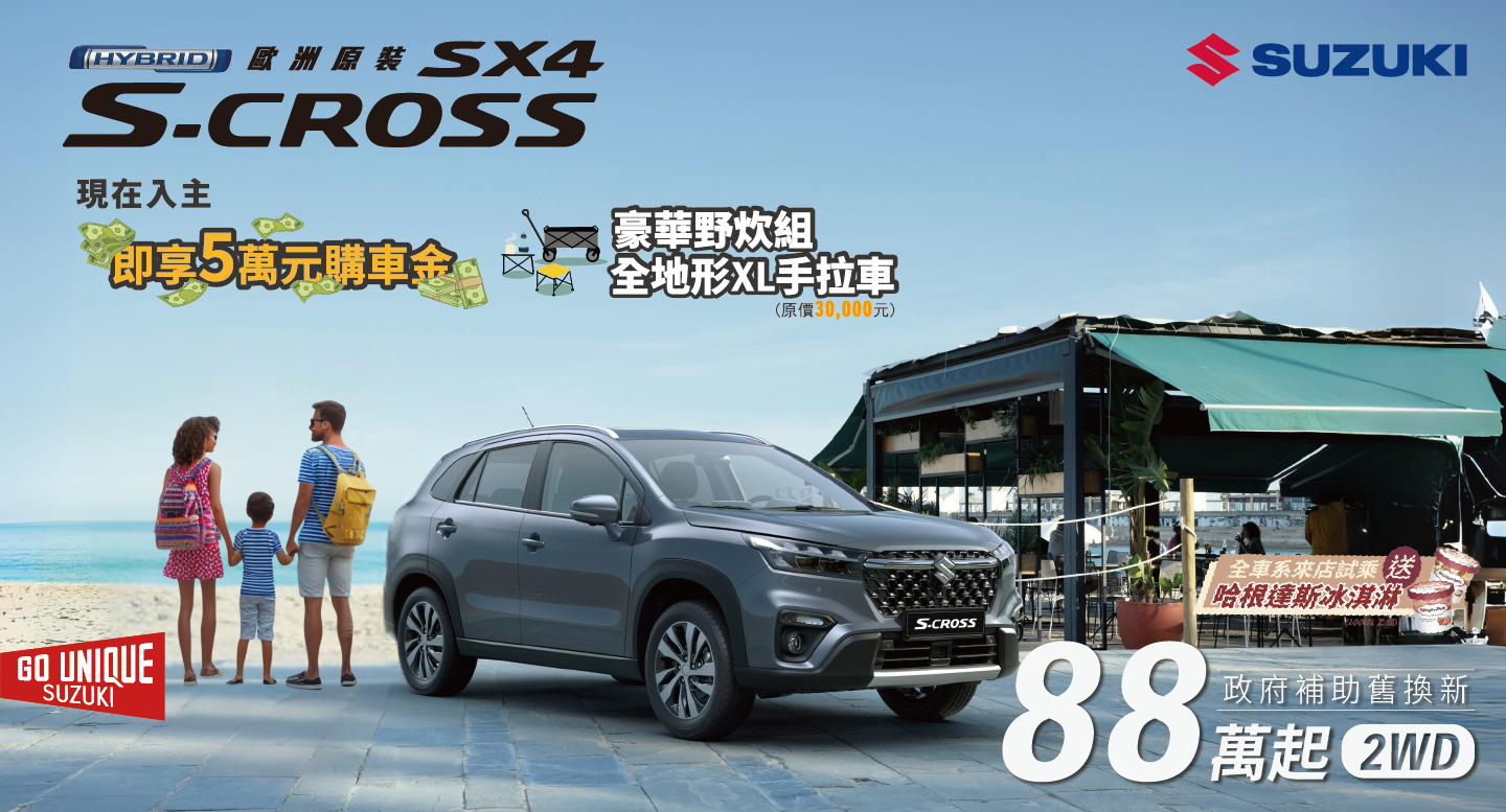 S-CROSS8月份新聞稿配圖.png