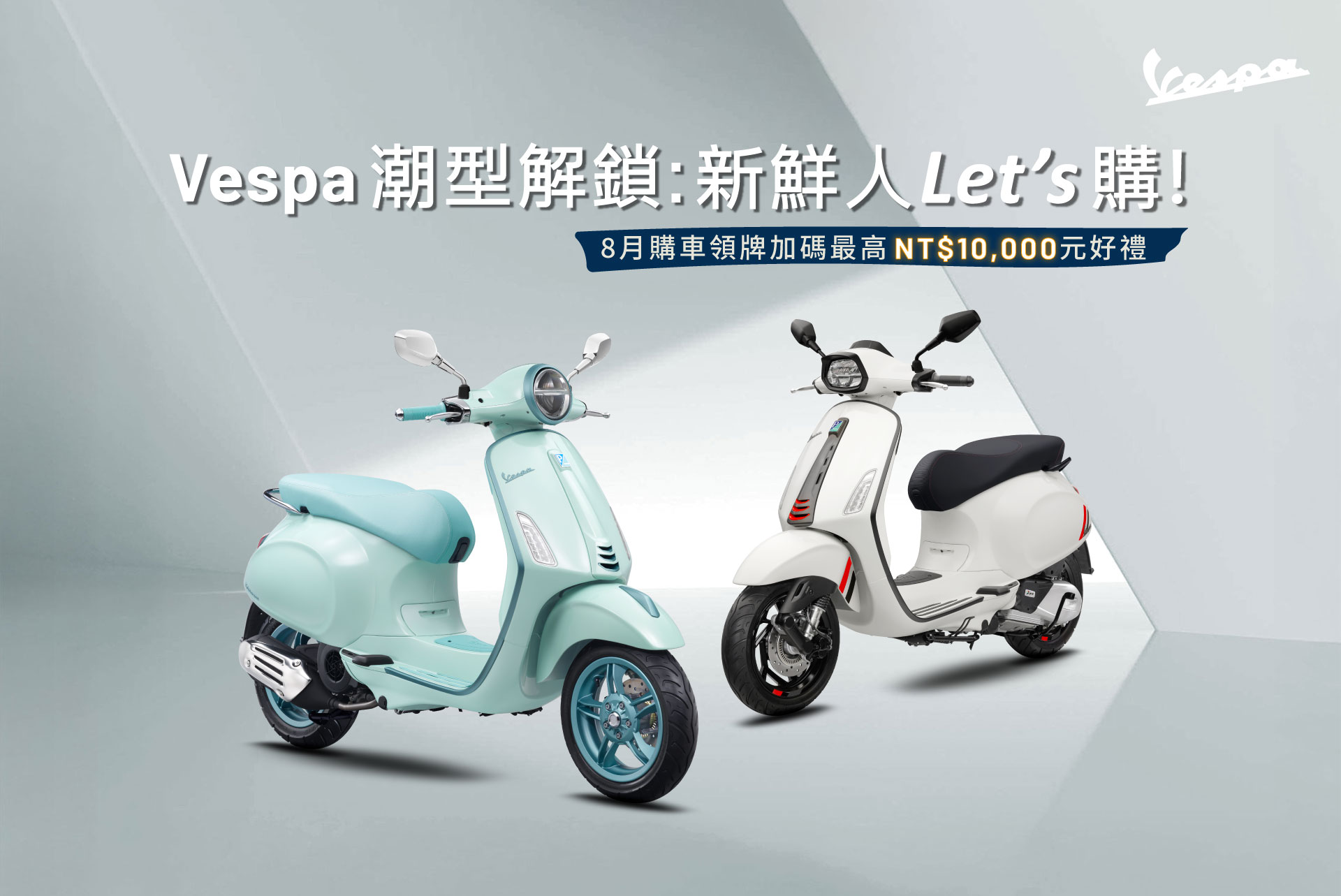 Vespa 潮型解鎖：新鮮人???'?購！8月限時全車系購車優惠，立即入手夢幻車款！.jpg