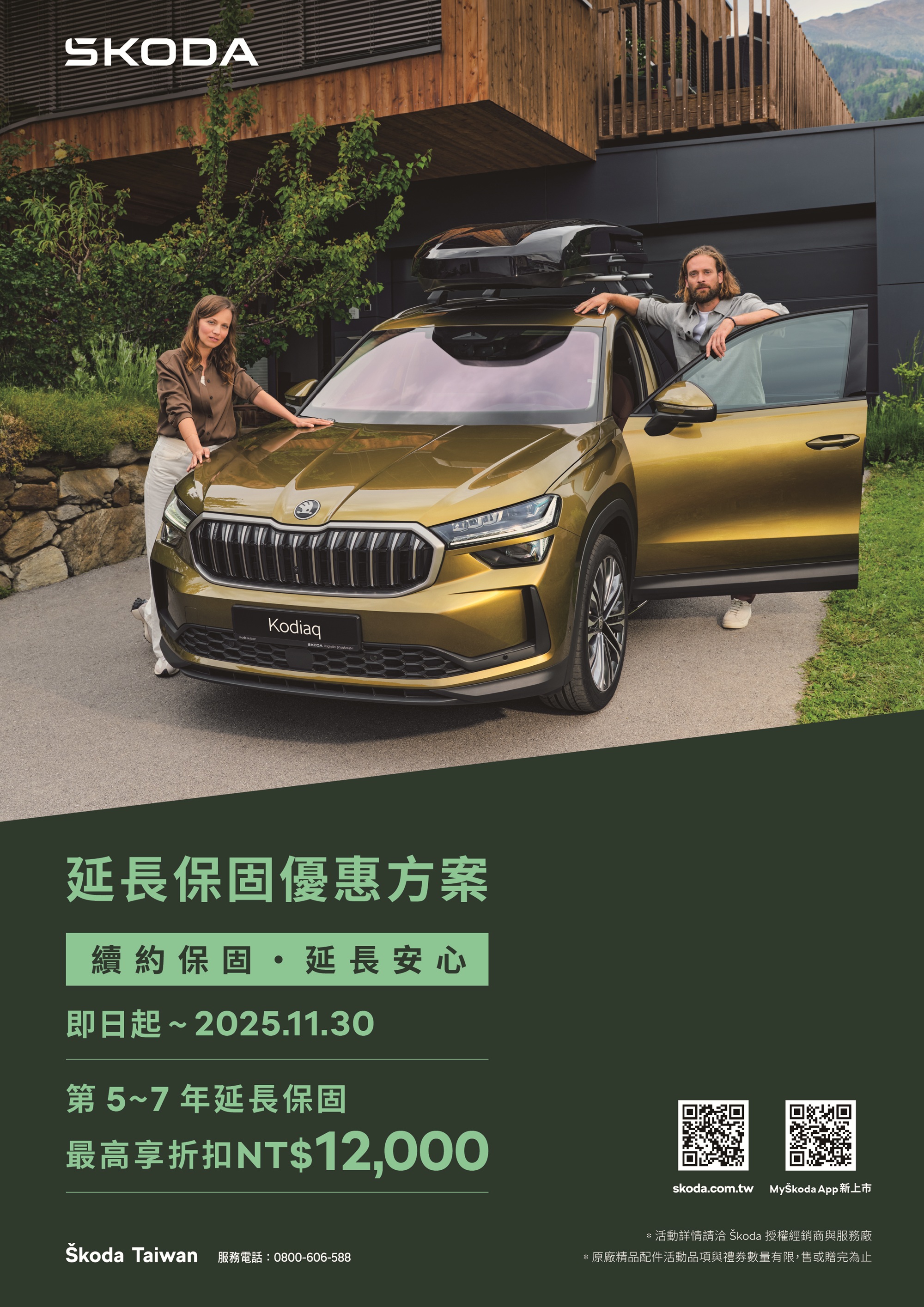 Škoda 2025 延長保固優惠方案.jpg