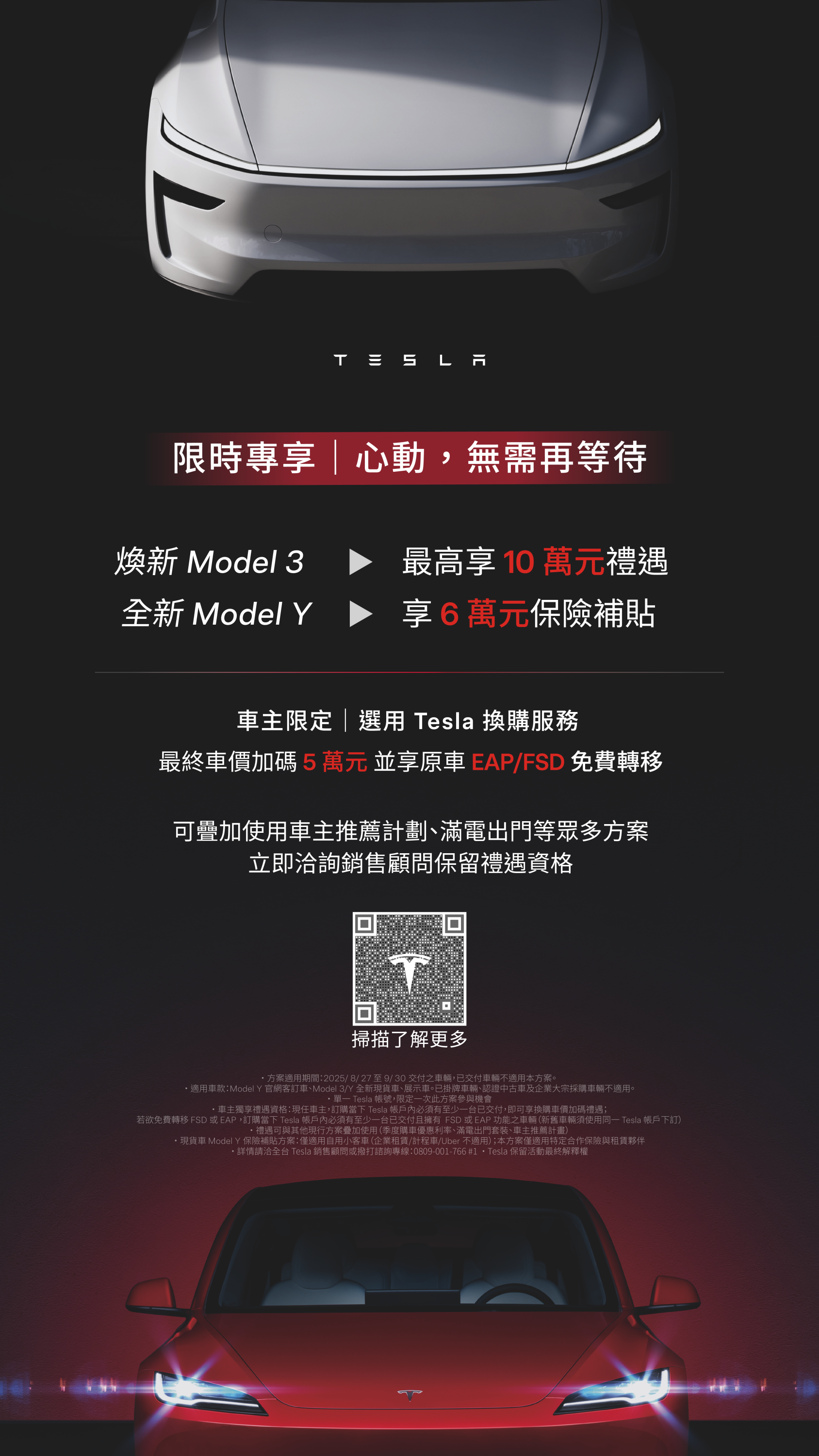 2025.8.27 至 9.30 期間交付現貨車，Model 3 享最高 10 萬元車價禮遇， Model Y 享保險補貼 6 萬元，車主另享換購加碼及原車 EAP／FSD免費轉移.png