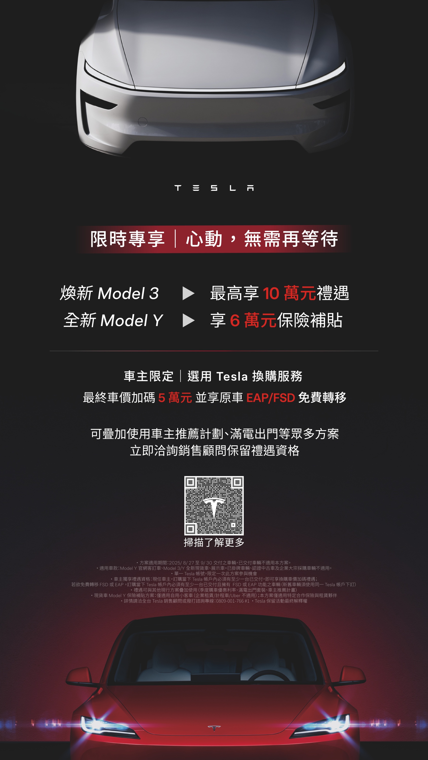 05_2025.8.27 至 9.30 期間交付現貨車，Model 3 享最高 10 萬元車價禮遇， Model Y 享保險補貼 6 萬元，車主另享換購加碼及原車 EAP／FSD免費轉移。.jpg