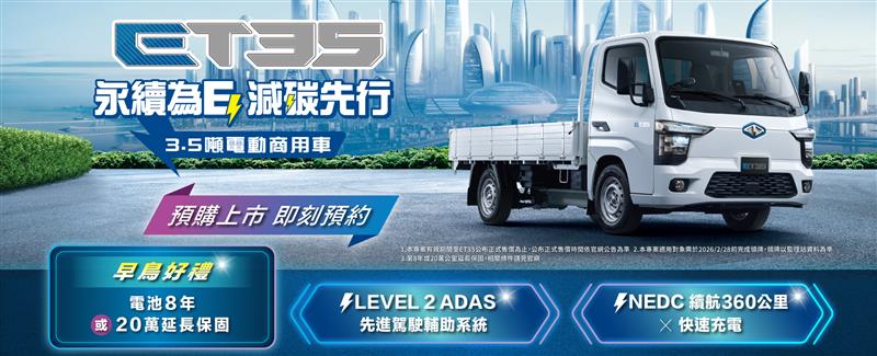 即刻入主ET35除享市價20,000元配件金外，當月領牌再享早鳥好禮動力電池8年或20萬延長保固.jpg