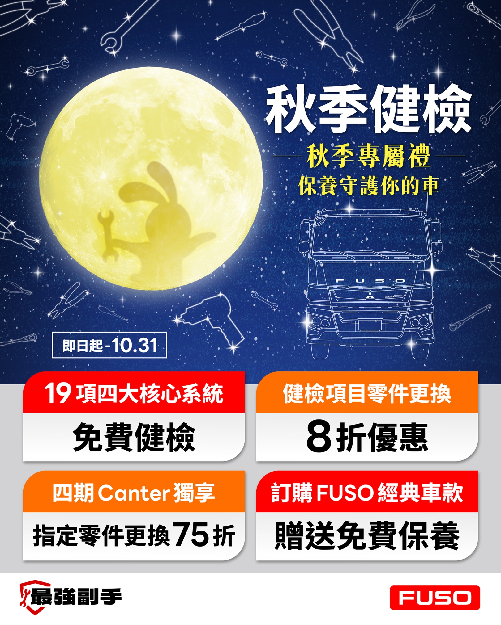 04、FUSO推出秋季專屬健檢 ! 祭出三大優惠 19項免費檢測，更換指定零件75折起（圖由DTAT 提供）.jpg
