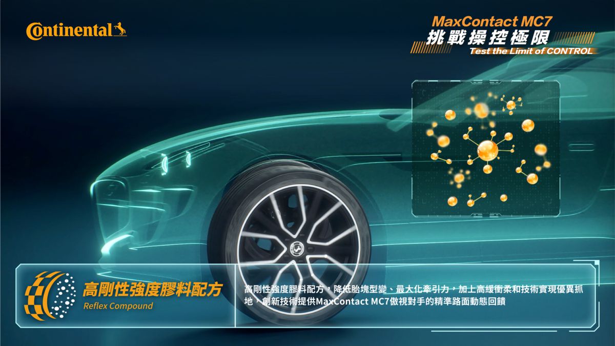 03_【德國馬牌輪胎】圖說三_MaxContact MC7_高剛性強度膠料配方.jpg
